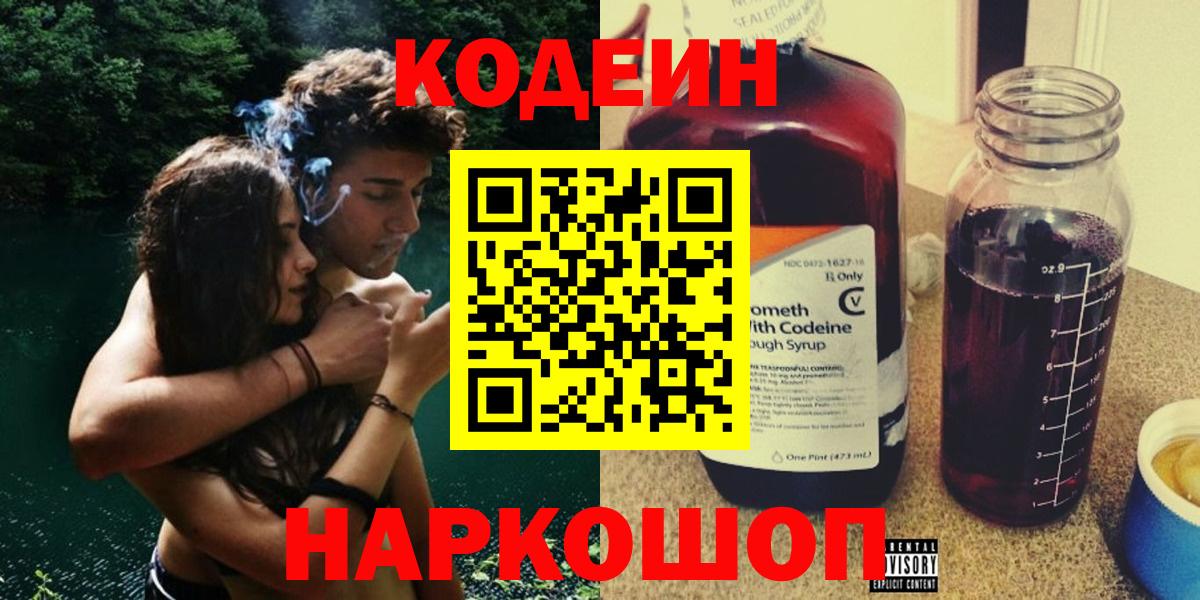 Codein напиток Lean (лин) Балахна