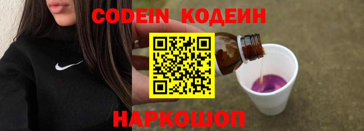 Кодеиновый сироп Lean напиток Lean (лин)  Балахна  Codein напиток Lean (лин) 